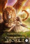 Книга Одна зима на двоих 2 автора Полина Верховцева