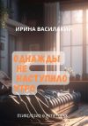 Книга Однажды не наступило утро. Психология в метафорах автора Ирина Василакий