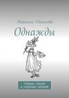 Книга Однажды. Сборник стихов и сказочных историй автора Наталья Данилова