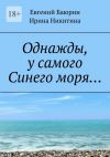 Книга Однажды, у самого Синего моря… автора Евгений Баюрин