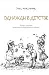 Книга Однажды в детстве автора Ольга Алифанова