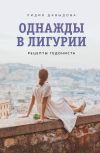 Книга Однажды в Лигурии. Рецепты гедониста автора Лидия Давыдова