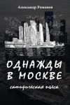 Книга Однажды в Москве автора Александр Романов