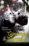 Книга Однажды в Одессе-2 автора Ирина Туманова