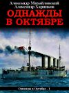 Книга Однажды в октябре автора Александр Михайловский