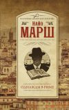 Книга Однажды в Риме автора Найо Марш