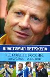 Книга Однажды в России, или Z cesku – z laskou автора Властимил Петржела