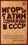 Книга Однажды в СССР автора Игорь Гатин