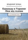 Книга Однажды в Украине: Лiки вiд голови автора Владимир Земша