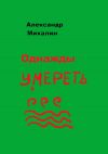 Книга Однажды умереть автора Александр Михалин