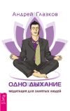 Книга Одно дыхание. Медитация для занятых людей автора Андрей Глазков