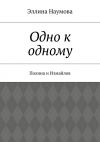 Книга Одно к одному. Полина и Измайлов автора Эллина Наумова