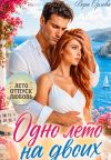 Книга Одно лето на двоих автора Вера Орлова