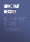 Книга «Однодум» и другие рассказы автора Николай Лесков