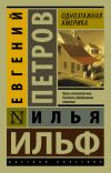 Обложка: Одноэтажная Америка