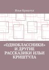 Книга «Одноклассники» и другие рассказики Ильи Криштула автора Илья Криштул