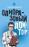 Книга Одноразовый доктор автора Алексей Смирнов