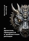 Книга О драконе, принцессе и доблестном рыцаре автора Александр Морозов