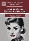 Книга Одри Хепберн. Диалог с ангелом. Маленькие рассказы о большом успехе автора Николай Надеждин