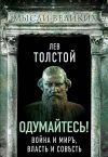 Книга Одумайтесь! Война и миръ, власть и совѣсть автора Лев Толстой