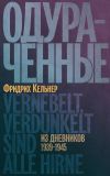 Книга Одураченные. Из дневников 1939–1945 автора Август Фридрих Кельнер