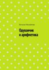 Книга Одуванчик и арифметика автора Наталья Михайлова