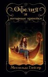 Книга Офелия и янтарные хроники автора Мехтильда Глейзер