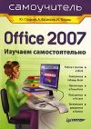 Книга Office 2007: самоучитель автора Юрий Стоцкий
