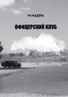 Книга Офицерский клуб. Остросюжетный роман, смесь детектива, приключений и лав-стори автора М-Мадера