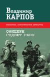 Книга Офицеры седеют рано (сборник) автора Владимир Карпов