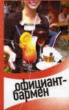 Книга Официант-бармен. Современные бары и рестораны автора Светлана Пивоварова