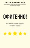Книга Офигенно! автора Анета Коробкина