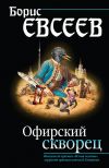 Книга Офирский скворец (сборник) автора Борис Евсеев