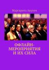 Книга Офлайн-мероприятия и их сила автора Маргарита Акулич