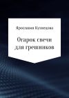 Книга Огарок свечи для грешников автора Ярославия Кузнецова