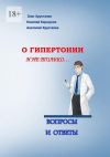 Книга О гипертонии и не только. Вопросы и ответы автора Николай Коршунов