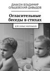 Книга Огласительные беседы в стихах. Для самых маленьких автора Диакон Владимир Ольшевский-Давыдов