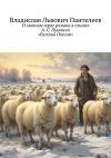 Книга О главном герое романа в стихах А. С. Пушкина «Евгений Онегин» автора Владислав Пантелеев