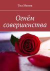 Книга Огнём совершенства автора Тиа Мелик