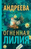 Книга Огненная лилия автора Наталья Андреева