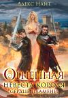 Книга Огненная невеста короля. Сердце Пламени автора Алекс Найт