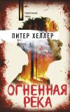 Книга Огненная река автора Питер Хеллер