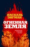 Книга Огненная земля автора Паскаль Энгман