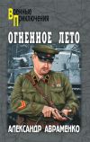 Книга Огненное лето автора Александр Авраменко