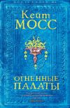 Книга Огненные палаты автора Кейт Мосс