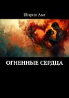 Книга Огненные сердца автора Ширин Аки