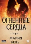 Книга Огненные сердца автора Мария Вель