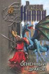 Книга Огненный Дракон автора Ричард Кнаак