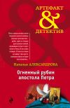 Книга Огненный рубин апостола Петра автора Наталья Александрова