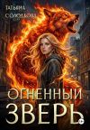 Обложка: Огненный Зверь